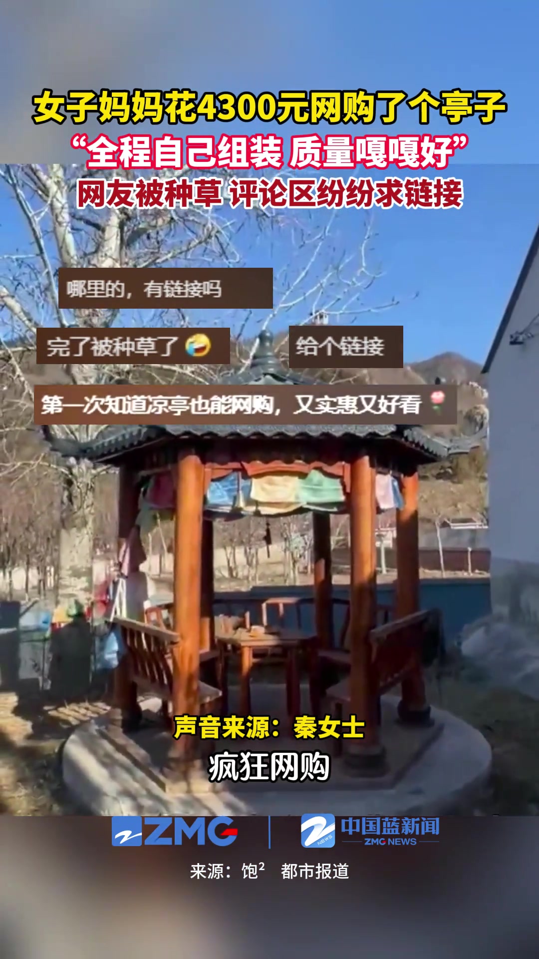 女子妈妈花4300元网购了个亭子“全程自己组装质量嘎嘎好”