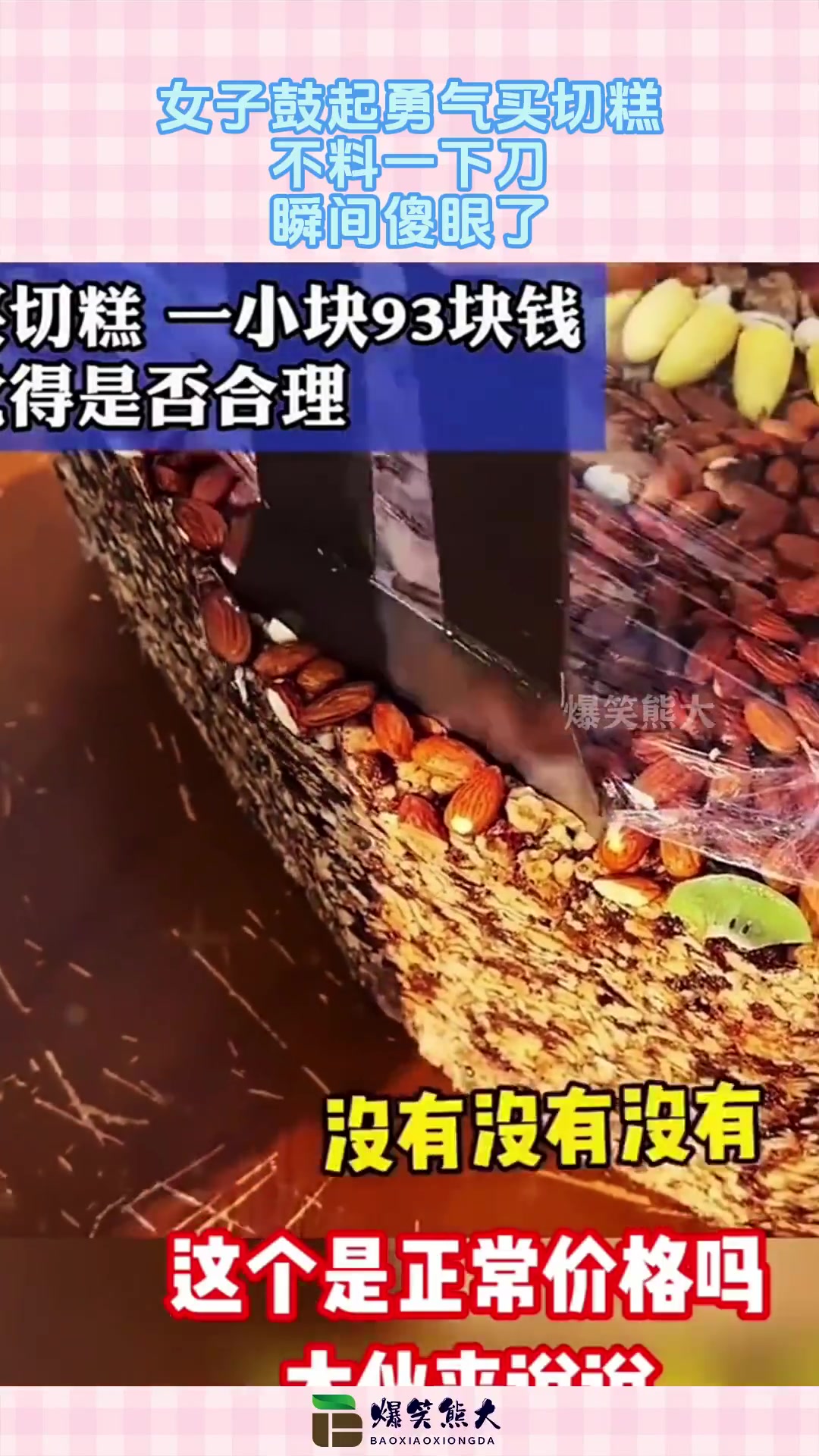 女子鼓起勇气买切糕，不料一下刀，瞬间傻眼了