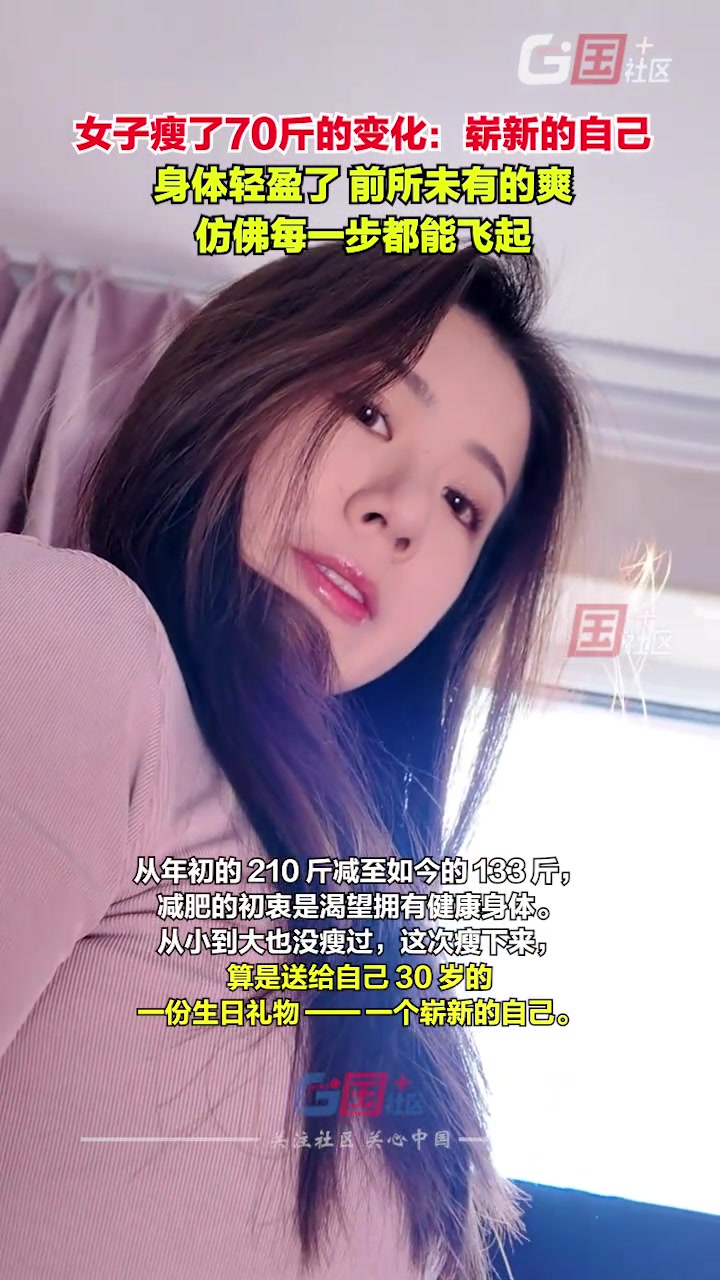 减肥才是最好的医美！女生瘦了70斤的变化遇见崭新的自己