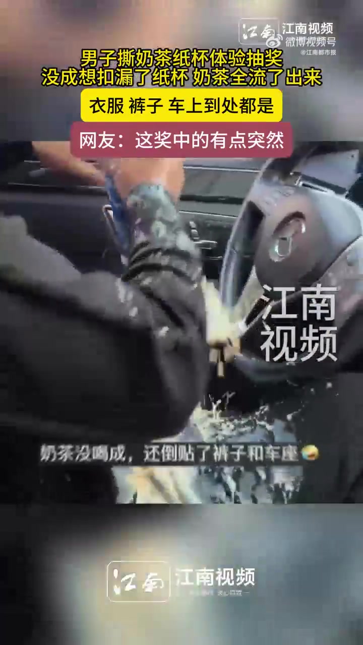 男子撕奶茶纸杯体验抽奖，没成想扣漏了纸杯