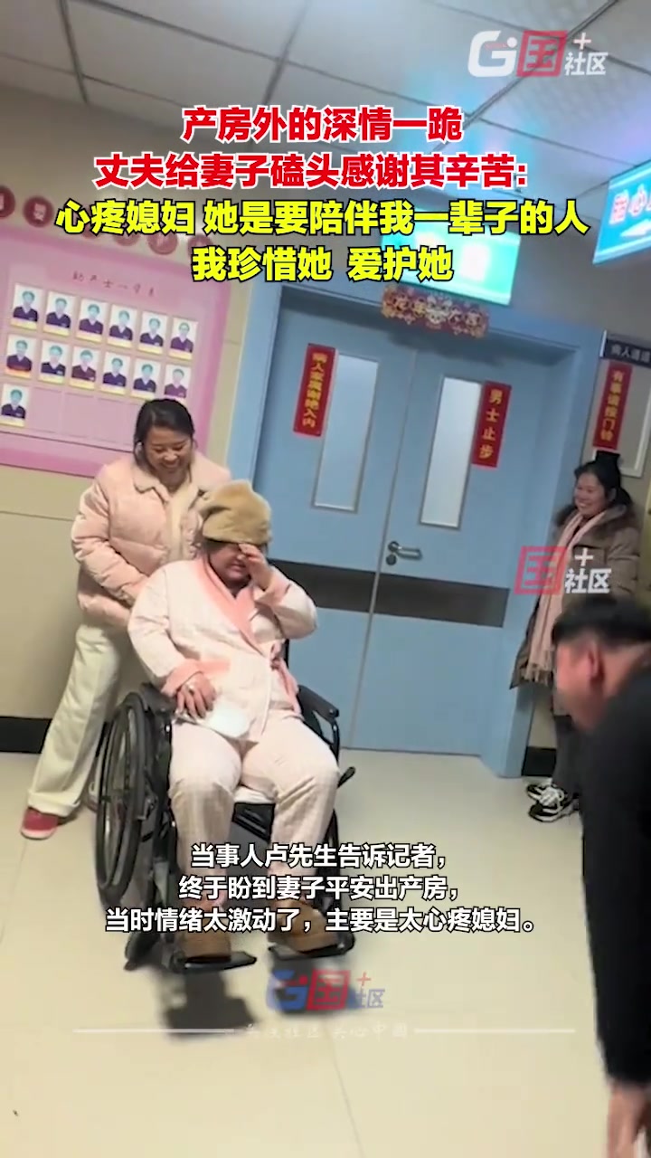 妻子被推出产房，丈夫磕头感谢妻子辛苦：太心疼媳妇