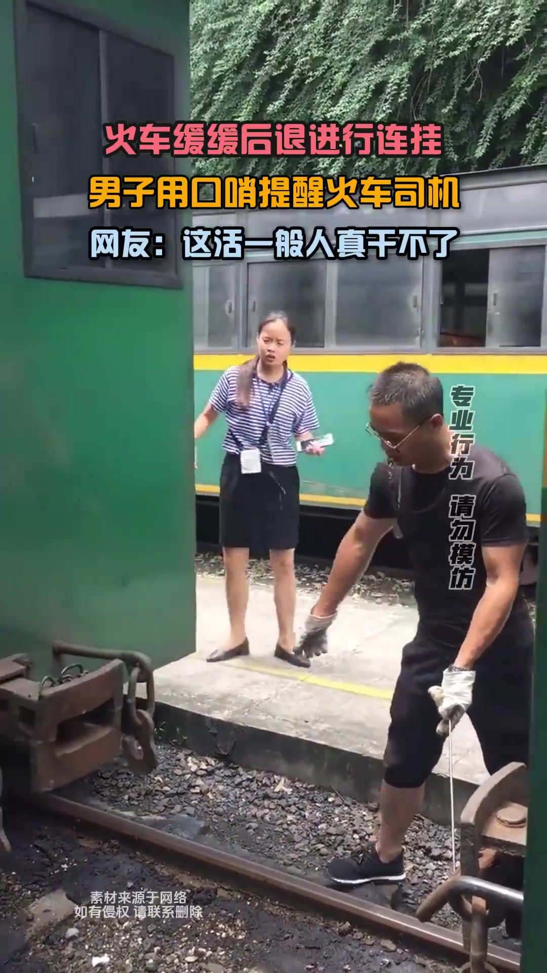火车缓缓后退进行连挂，男子用口哨提醒火车司机