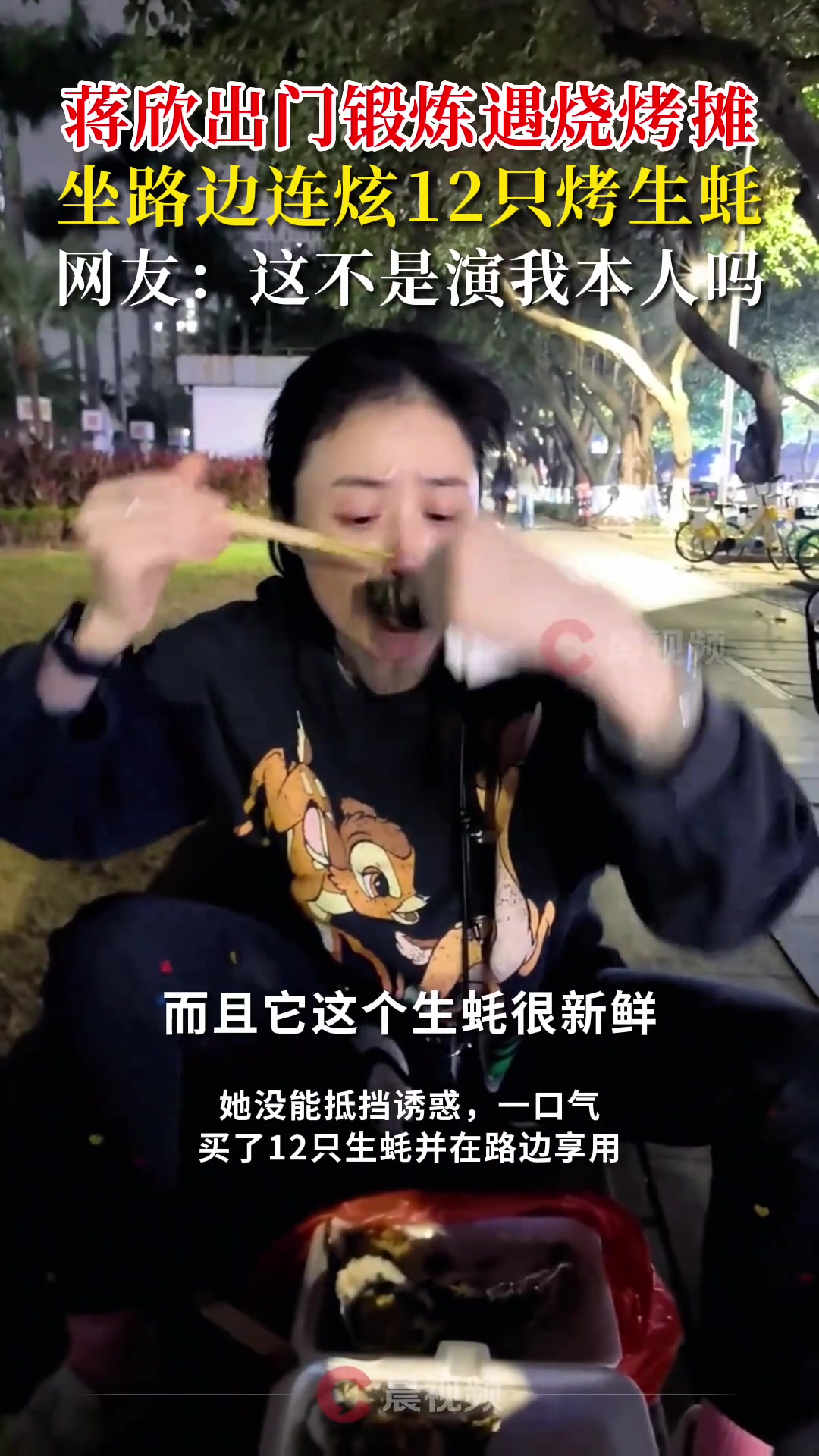 蒋欣出门锻炼减肥遇烧烤摊坐路边直接连炫12只烤生蚝