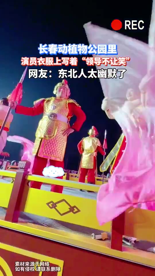 长春动植物公园里，演员衣服上写着“领导不让笑”