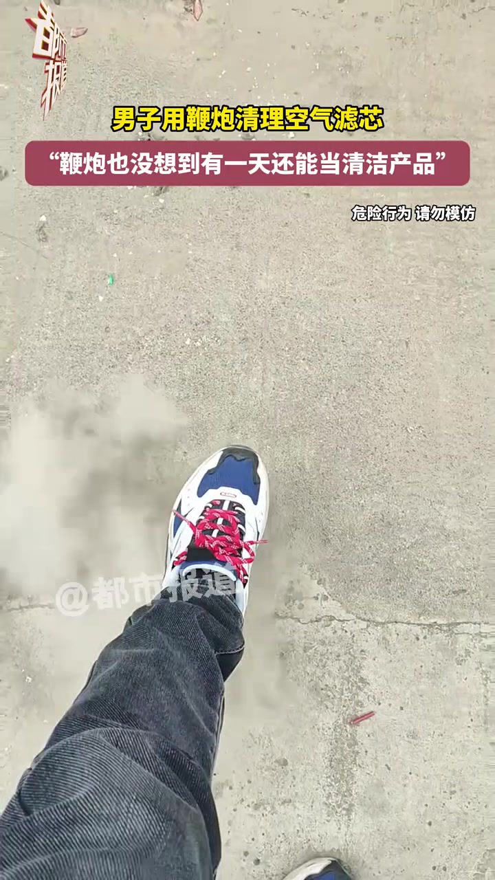 男子用鞭炮清理空气滤芯网友：鞭炮也没想到有一天还能当清洁产品