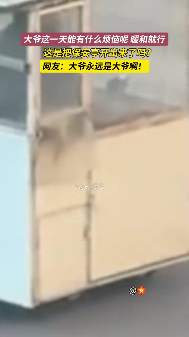 大爷这是把保安亭开出来了吗