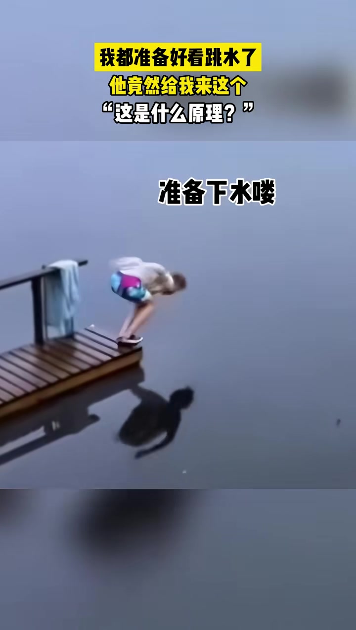 不是要跳水吗看得我一愣一愣的