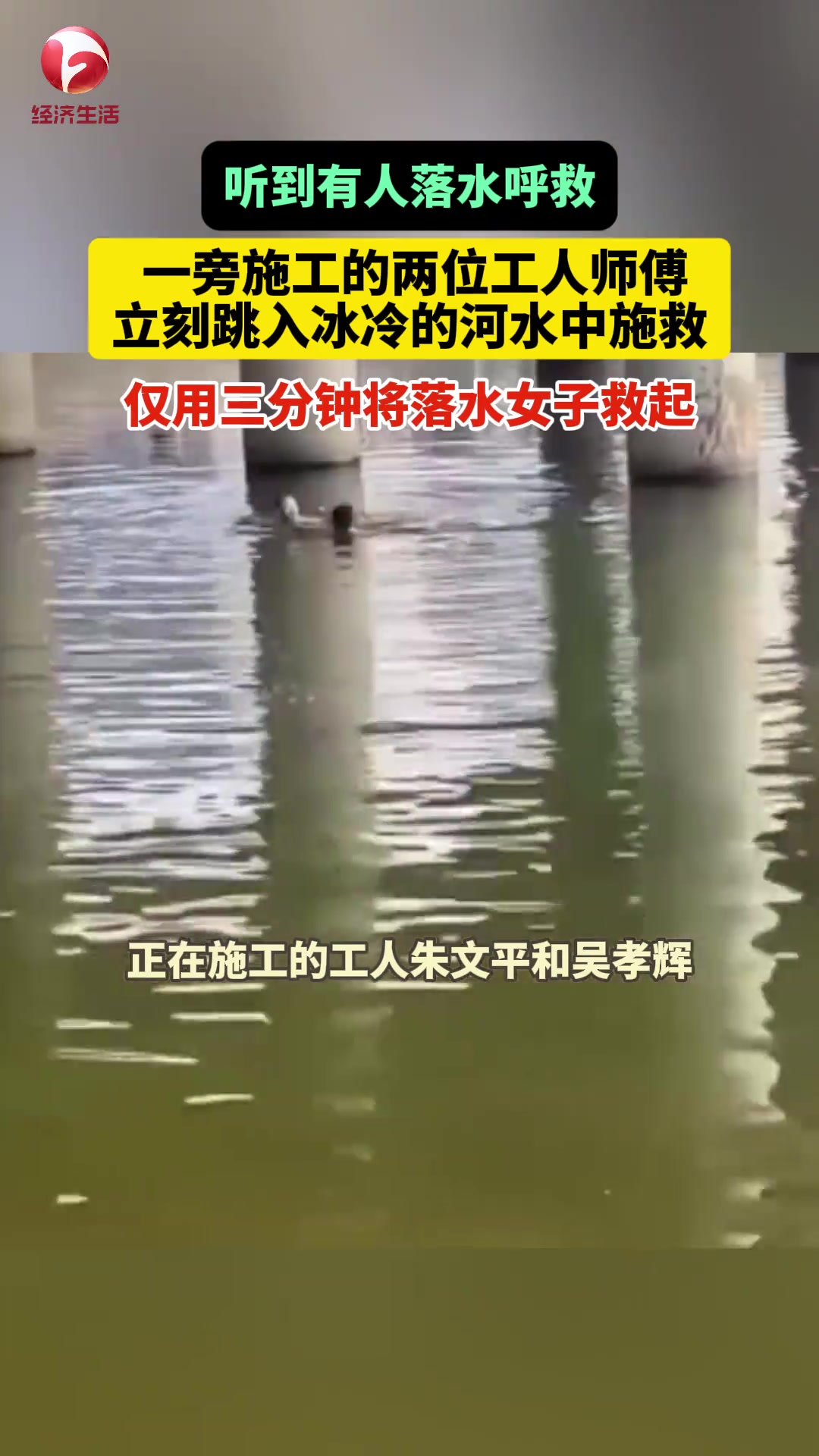 有人落水，正在施工的两位工人突然听到呼救声迅速展开营救