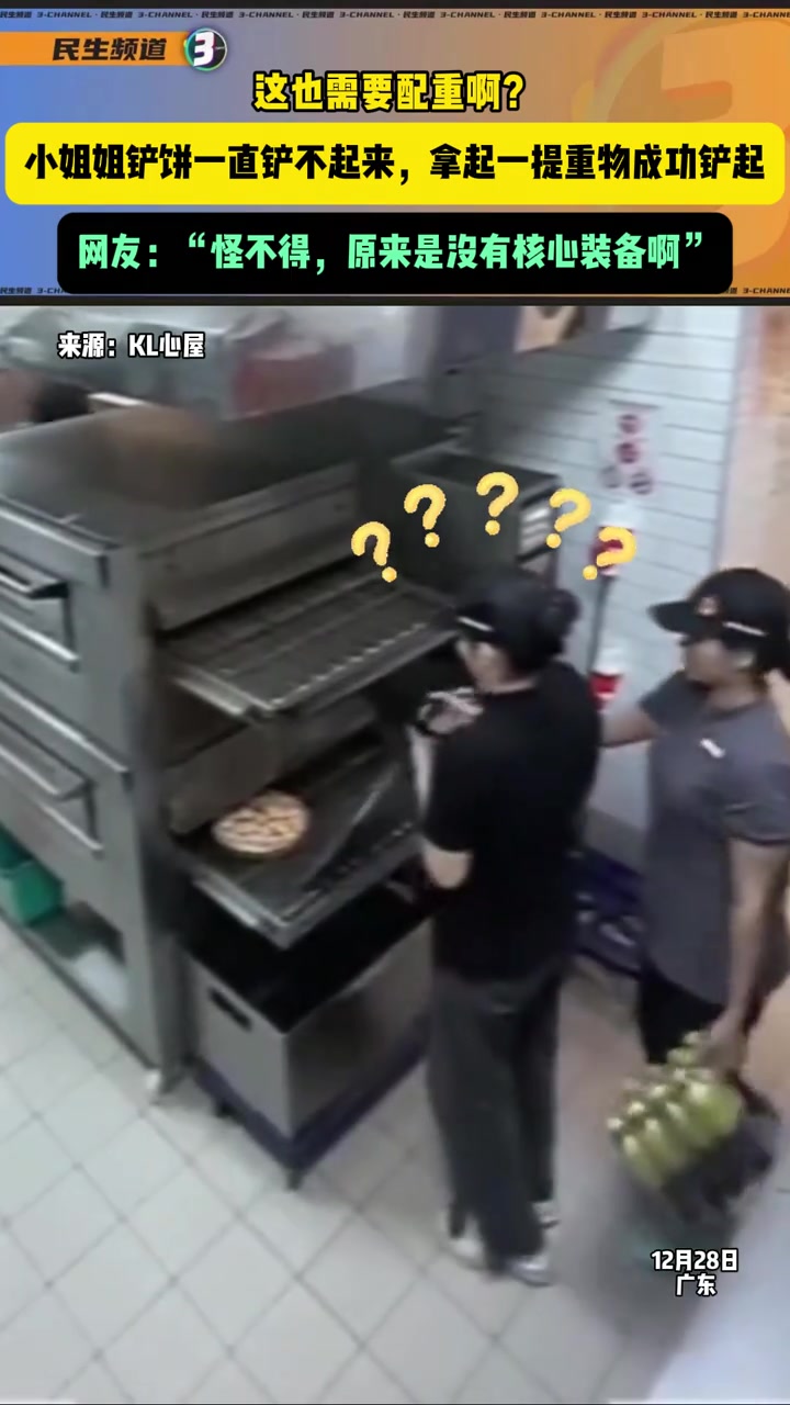 这也需要配重啊小姐姐铲饼铲不起来，拿起一提重物成功铲起