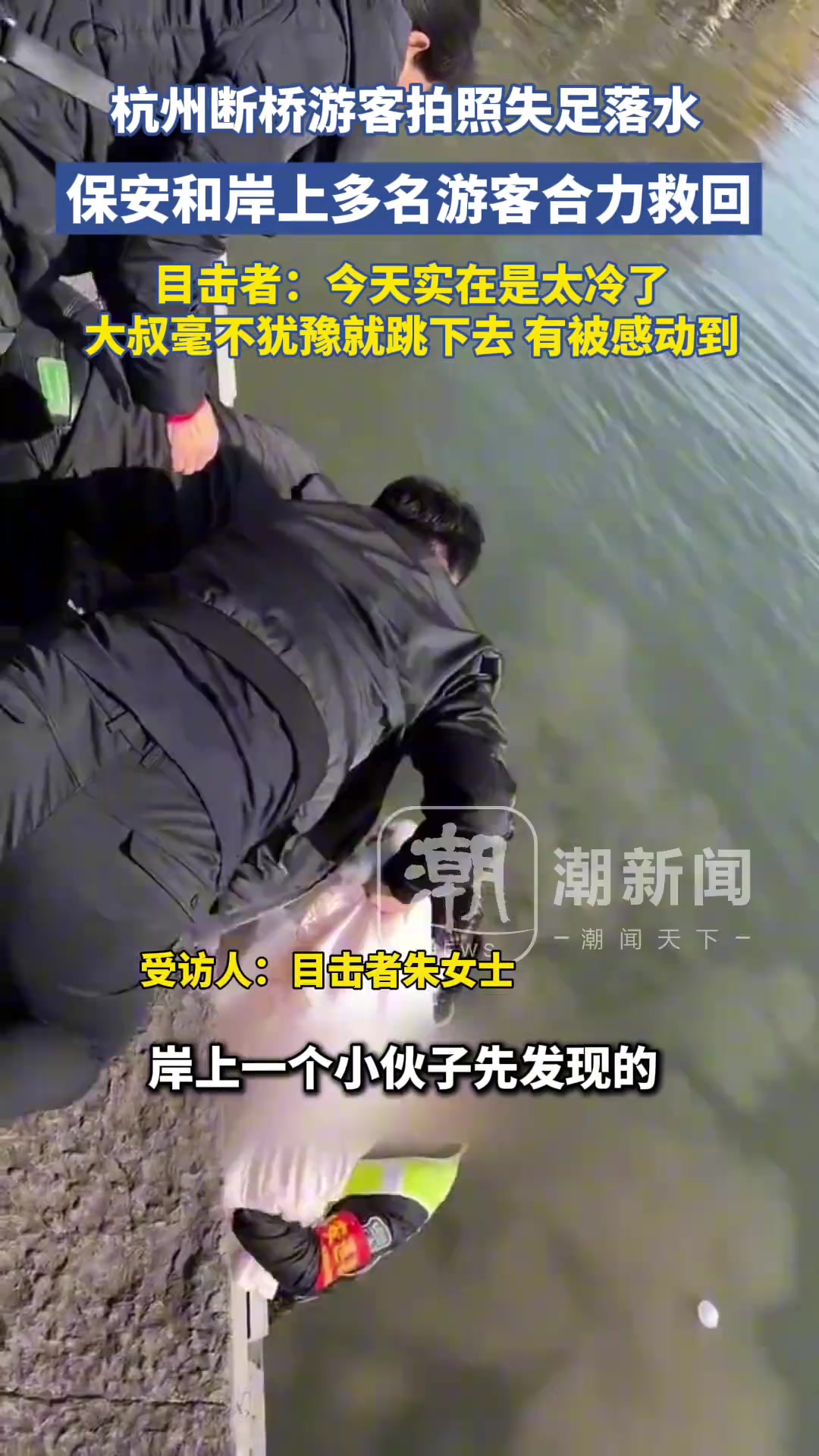 杭州断桥边游客疑失足落水保安和岸上多名游客合力救回