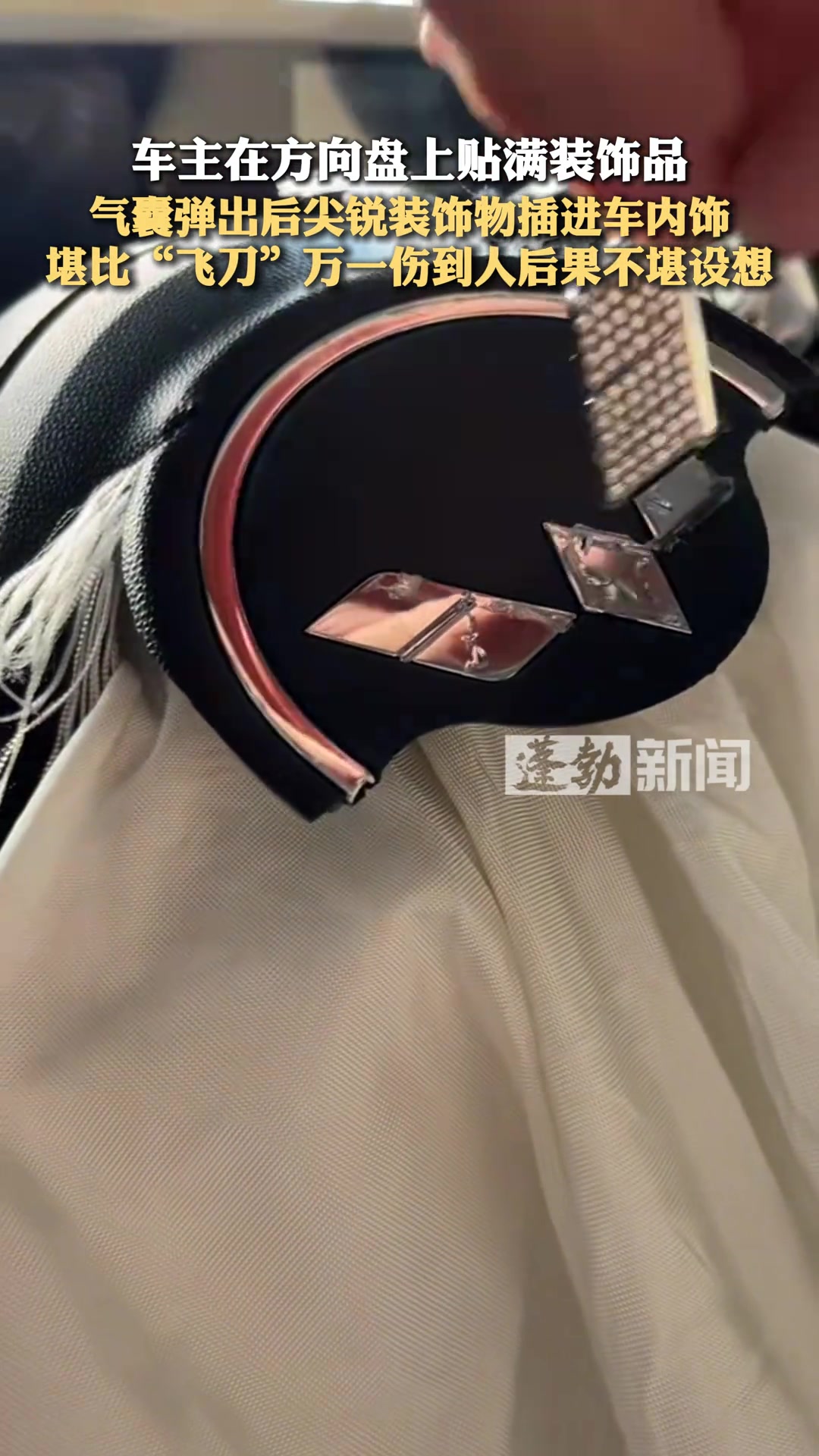 车主展示气囊弹出后，方向盘粘装饰品的威力！！！