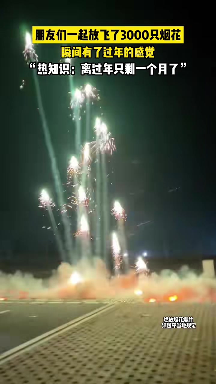 朋友们一起放飞3000只烟花，瞬间有了过年的感觉