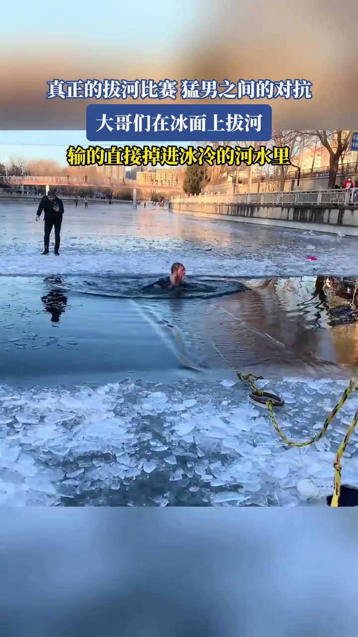 猛男之间真正的拔河比赛，在冰面上拔河输的直接掉进河里