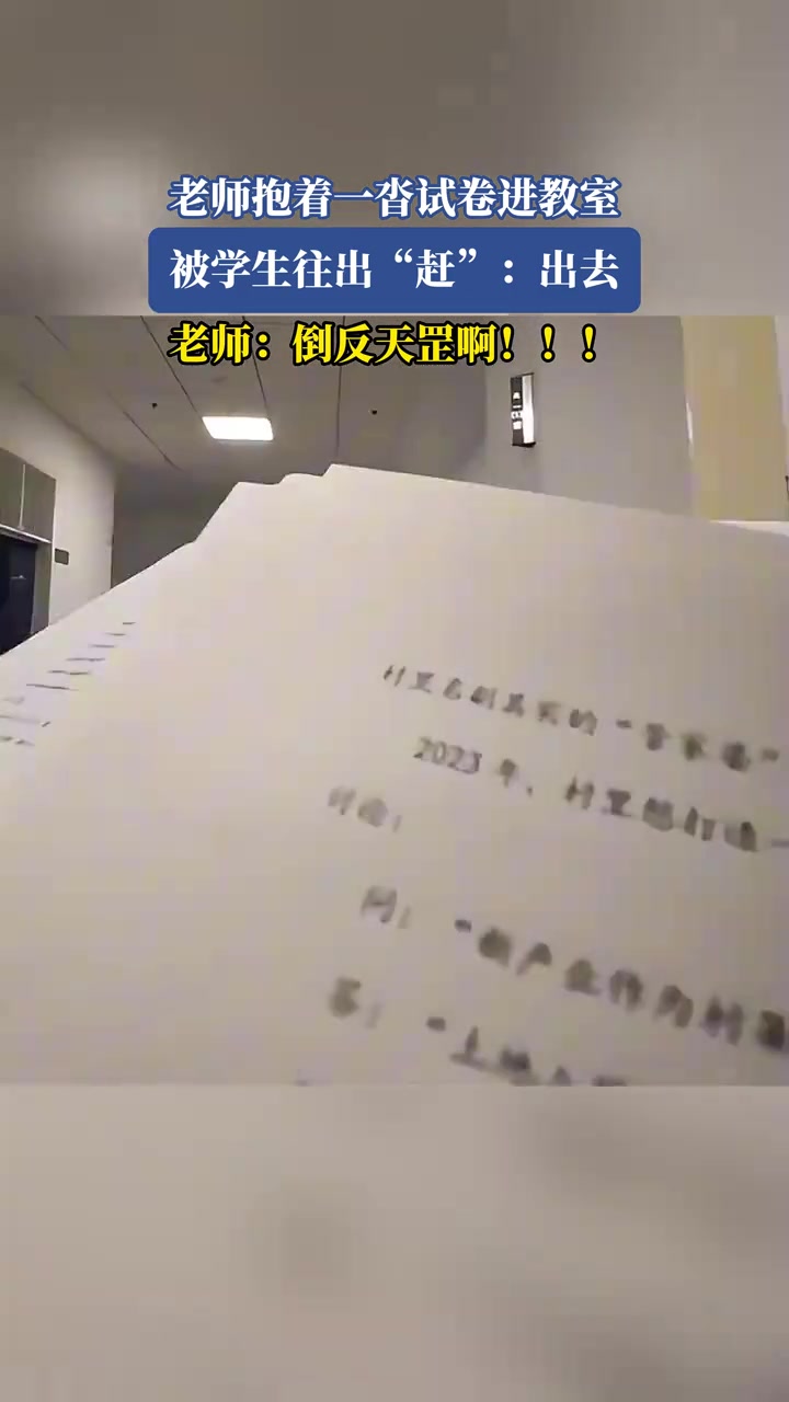 倒反天罡！老师抱着一沓试卷进教室被学生往出“赶”