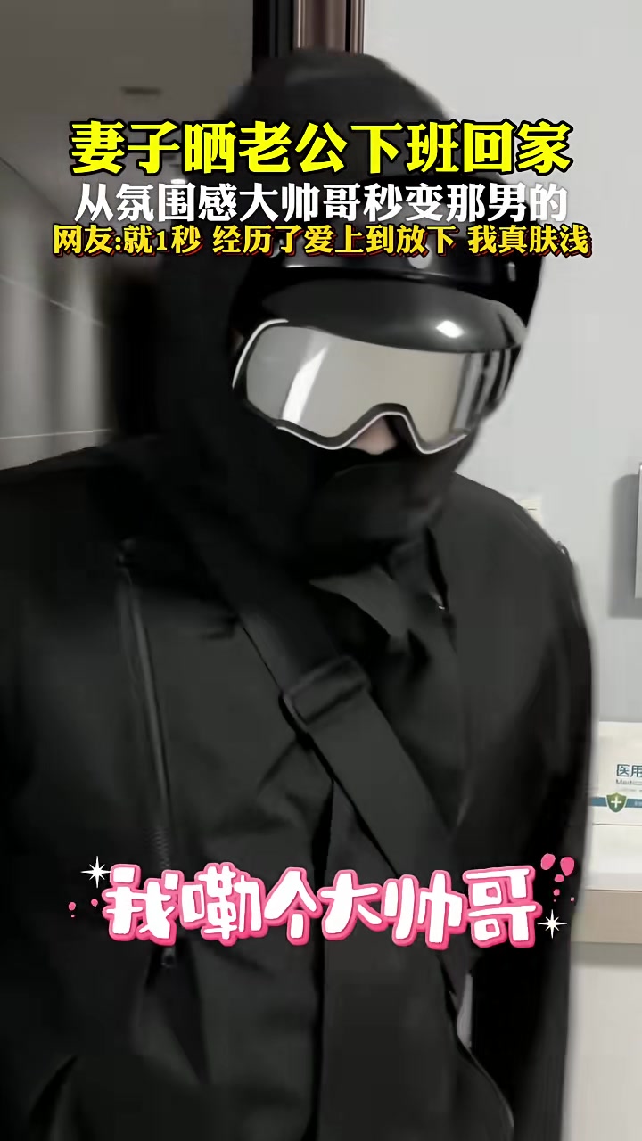 妻子晒老公下班回家从氛围感大帅哥秒变那男的