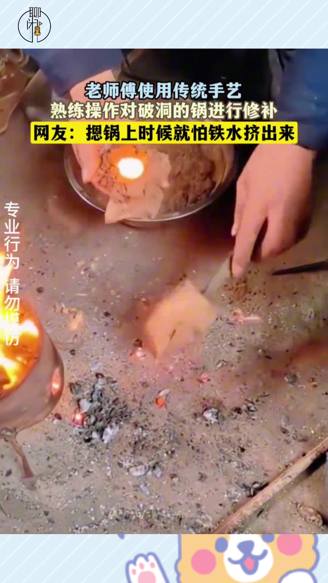 老师傅使用传统手艺，熟练操作对破洞的锅进行修补