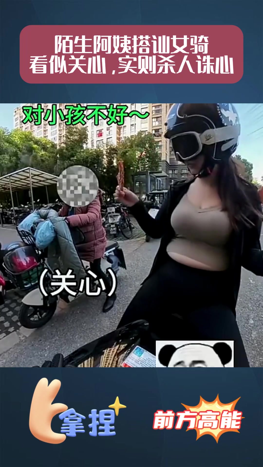 陌生阿姨搭讪女骑看似关心实则杀人诛心
