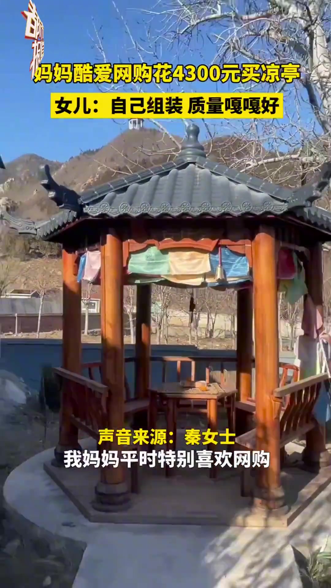 妈妈酷爱网购花4300元买凉亭，女儿：自己组装，质量嘎嘎好