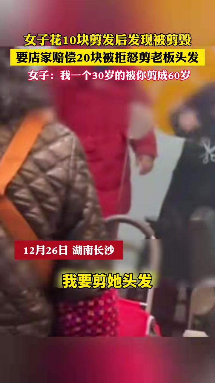 女子花10块剪发后发现被剪毁要店家赔偿20块被拒怒剪老板头发