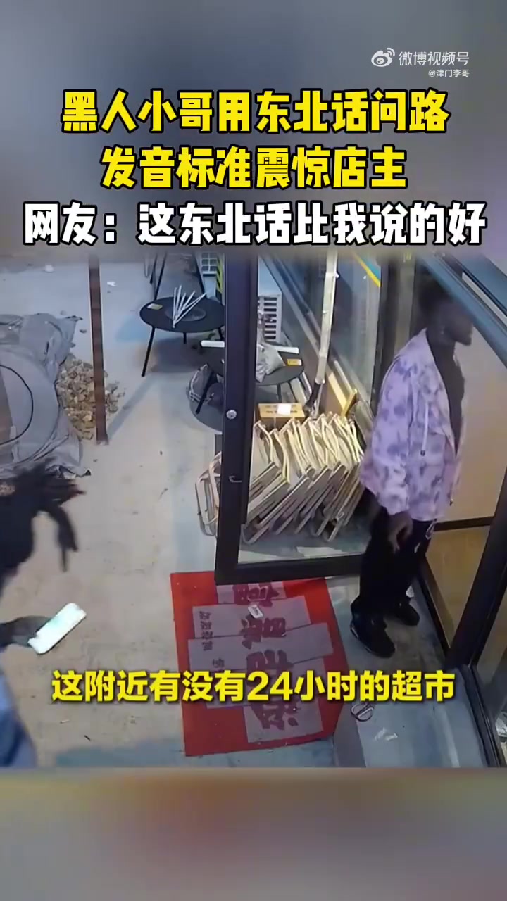黑人小哥用东北话问路，发音标准震惊店主