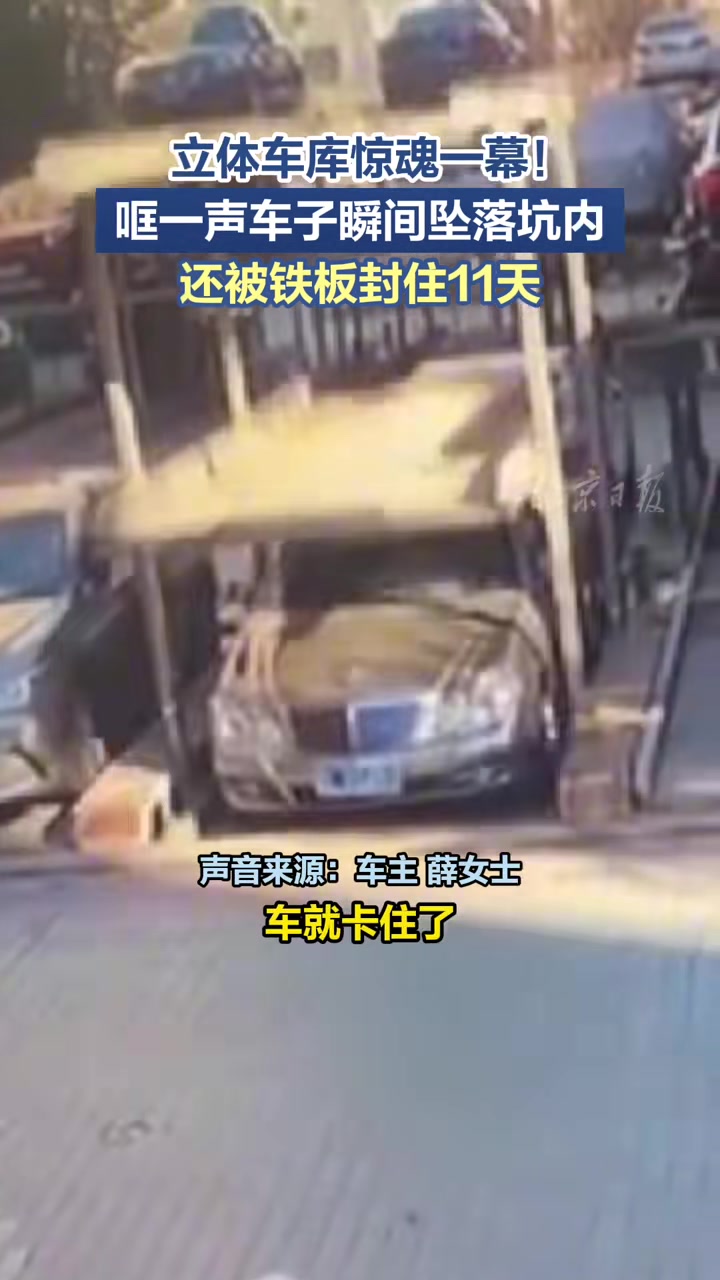 立体车库惊魂一幕！哐一声车子瞬间坠落坑内还被铁板封住11天