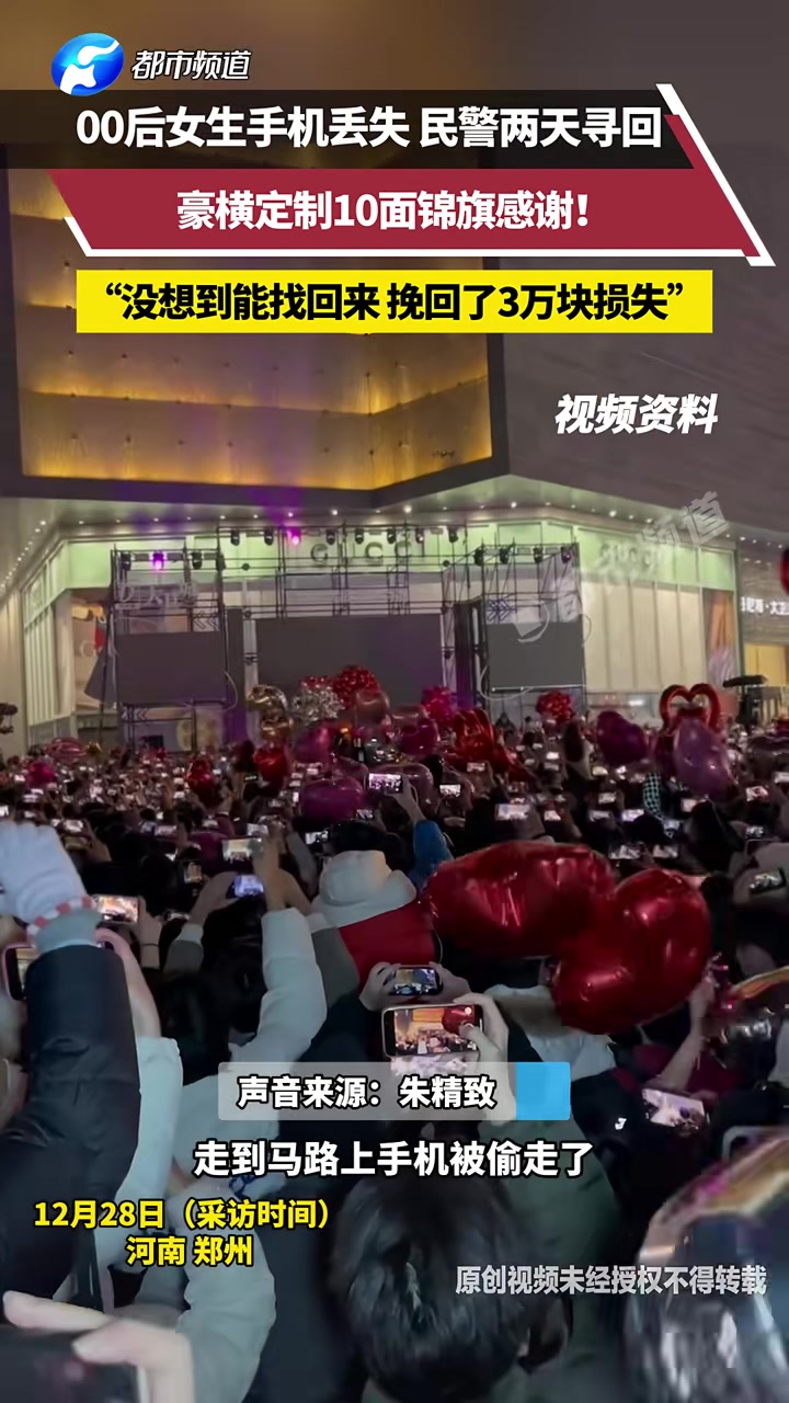 00后女生手机丢失，民警两天寻回，豪横定制10面锦旗感谢