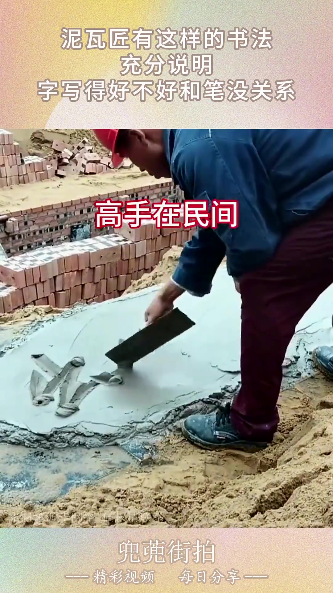 泥瓦匠有这样的书法，充分说明，字写得好不好和笔没关系！
