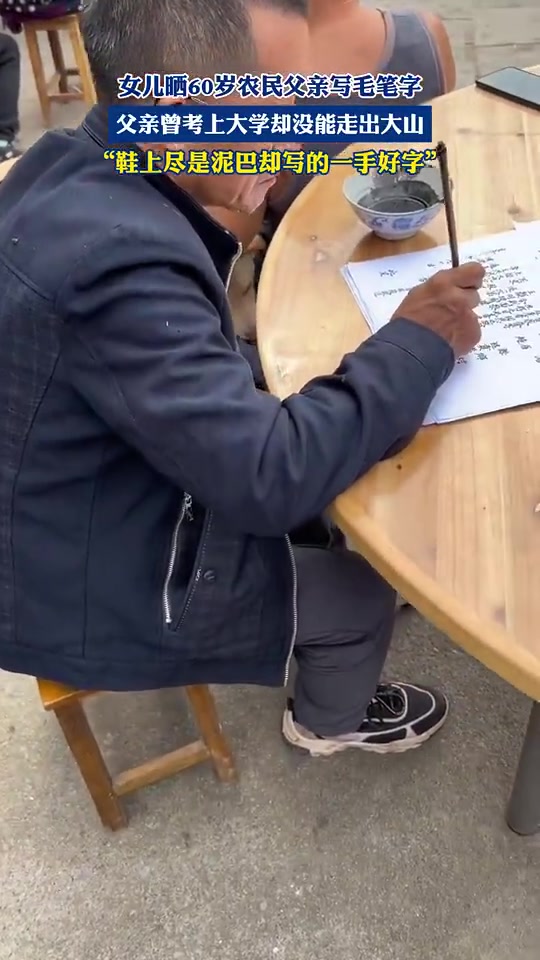 女儿晒60岁农民父亲写毛笔字，父亲曾考上大学却没能走出大山