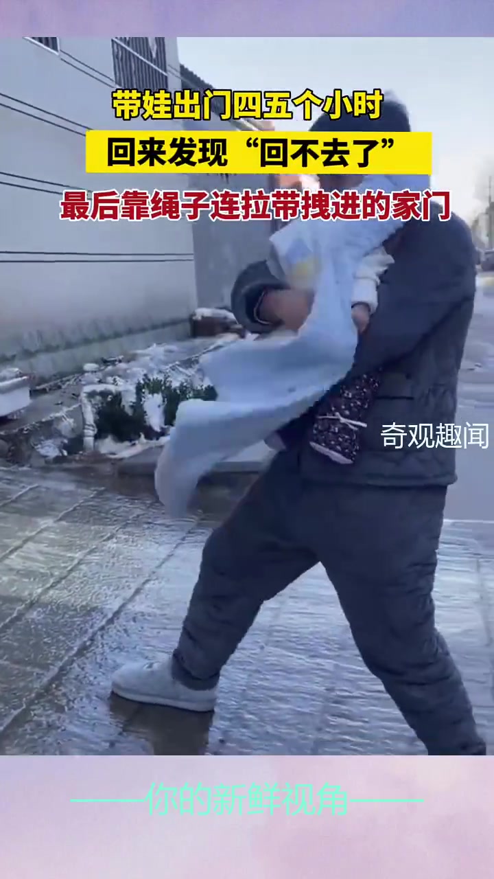 带娃出门四五个小时回来发现“回不去了”