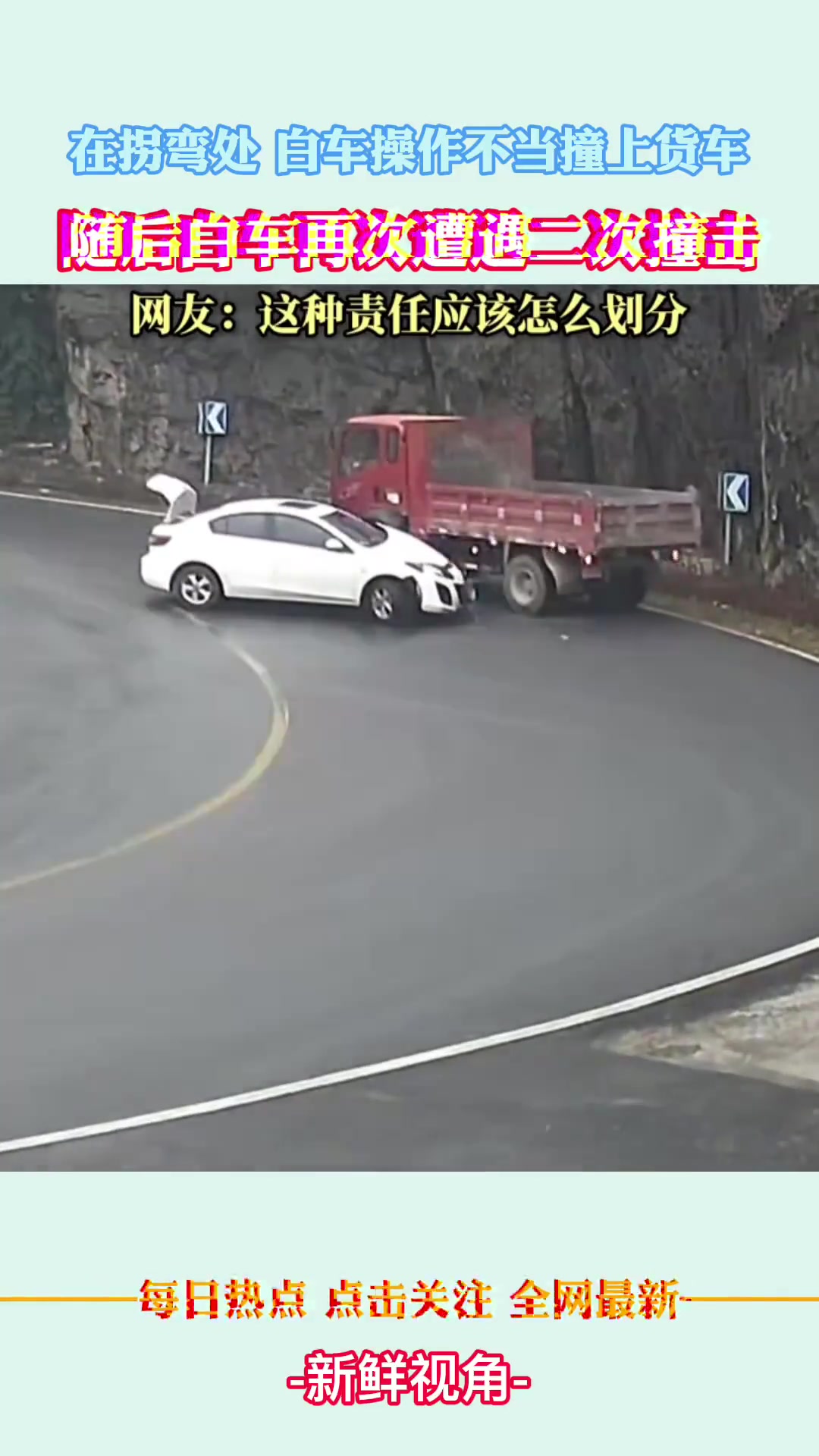 在拐弯处白车操作不当撞上货车，随后白车再次遭遇二次撞击