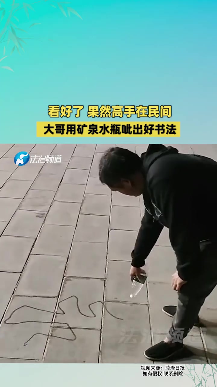 看好了果然高手在民间，大哥用矿泉水瓶呲出好书法