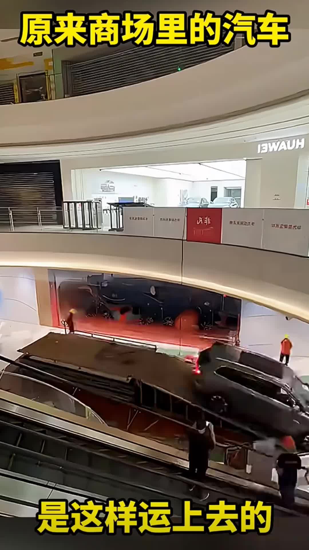 不懂了吧！原来商场里的汽车是这样运上去的