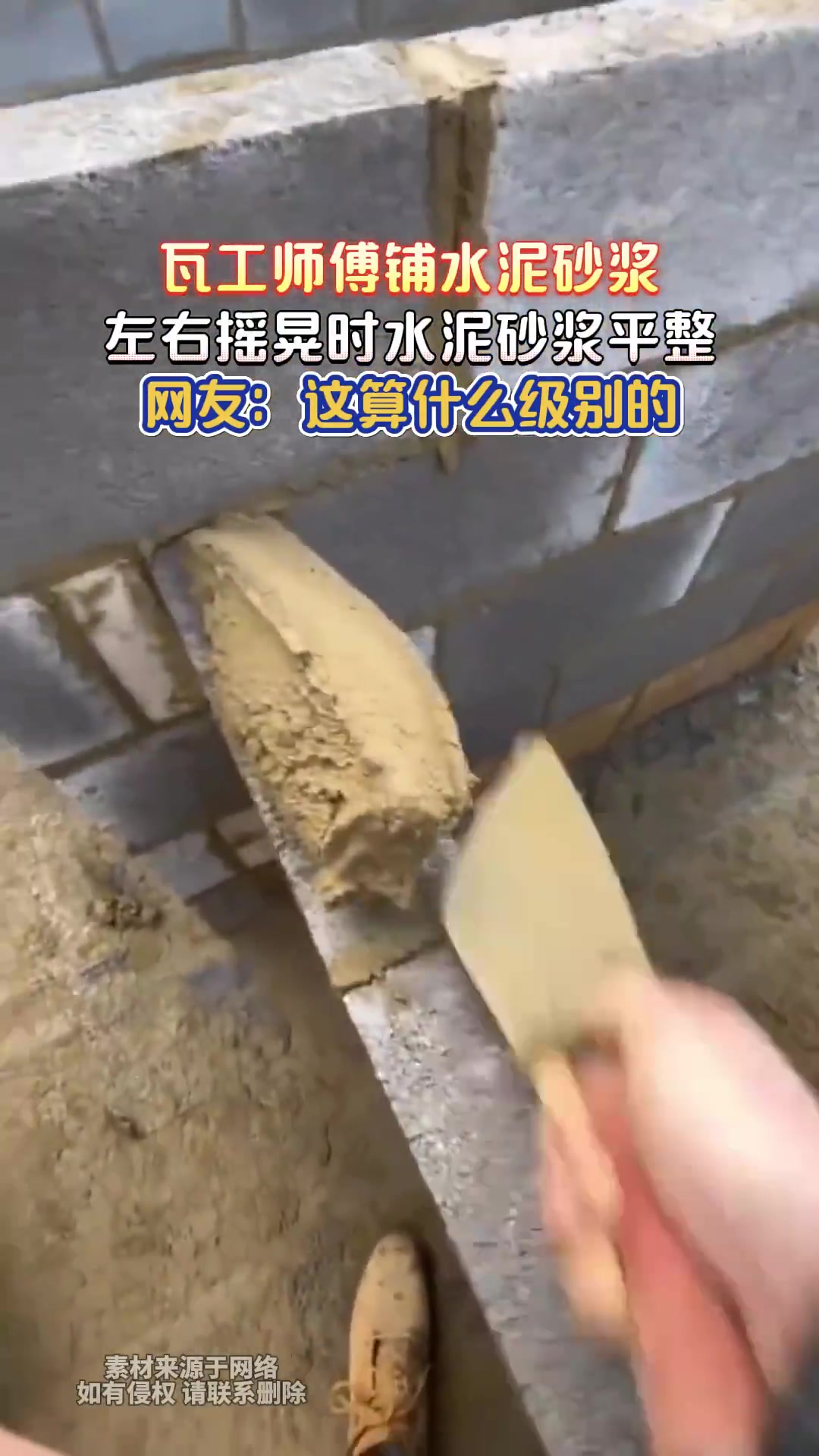 瓦工师傅铺水泥砂浆，左右摇晃时水泥砂浆平整