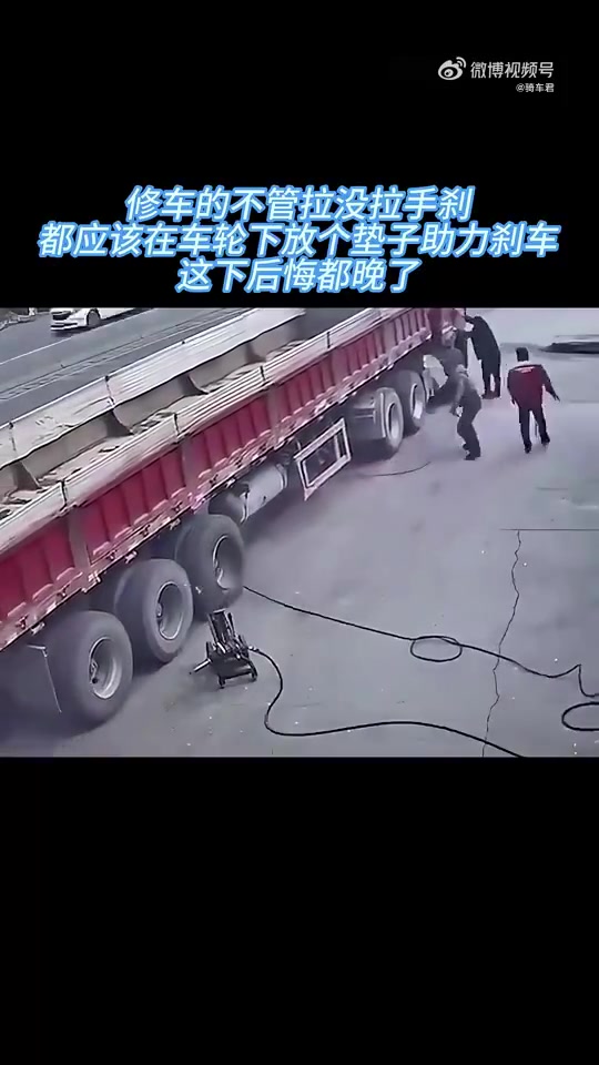 修车的不管拉没拉手刹，都应该在车轮下放个垫子助力刹车