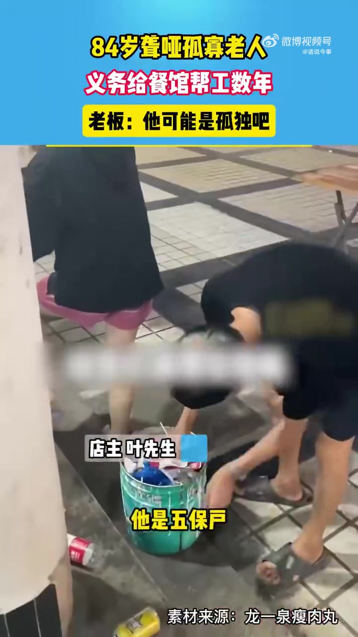 84歲聾啞老人義務(wù)給餐館幫工數(shù)年