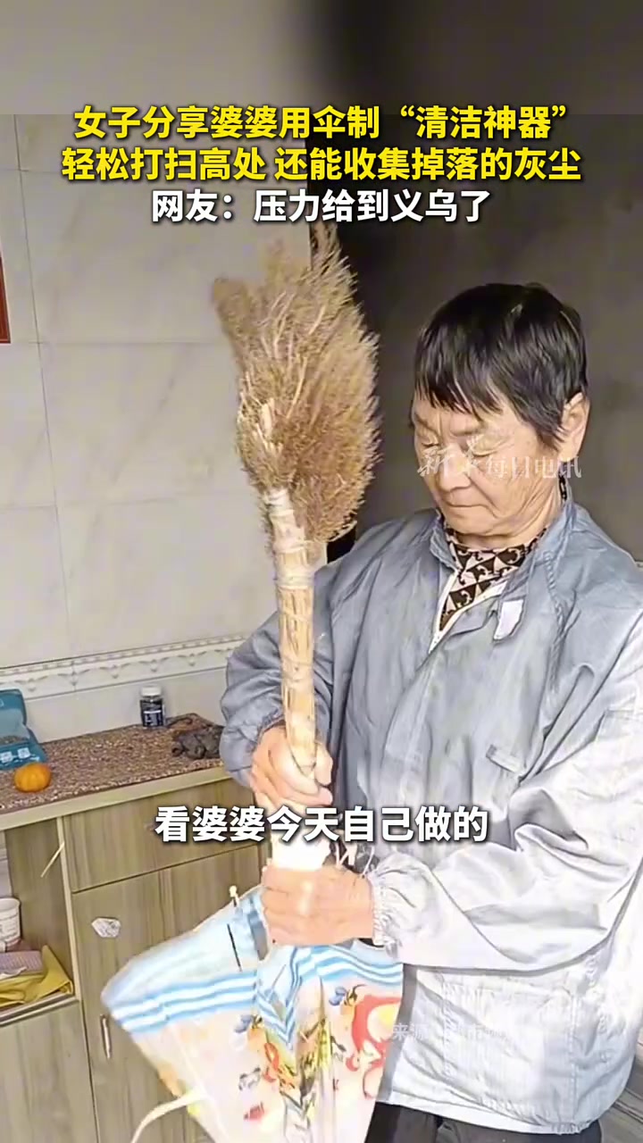 女子分享用傘制“清潔神器”，輕松打掃高處還能收集掉落的灰塵