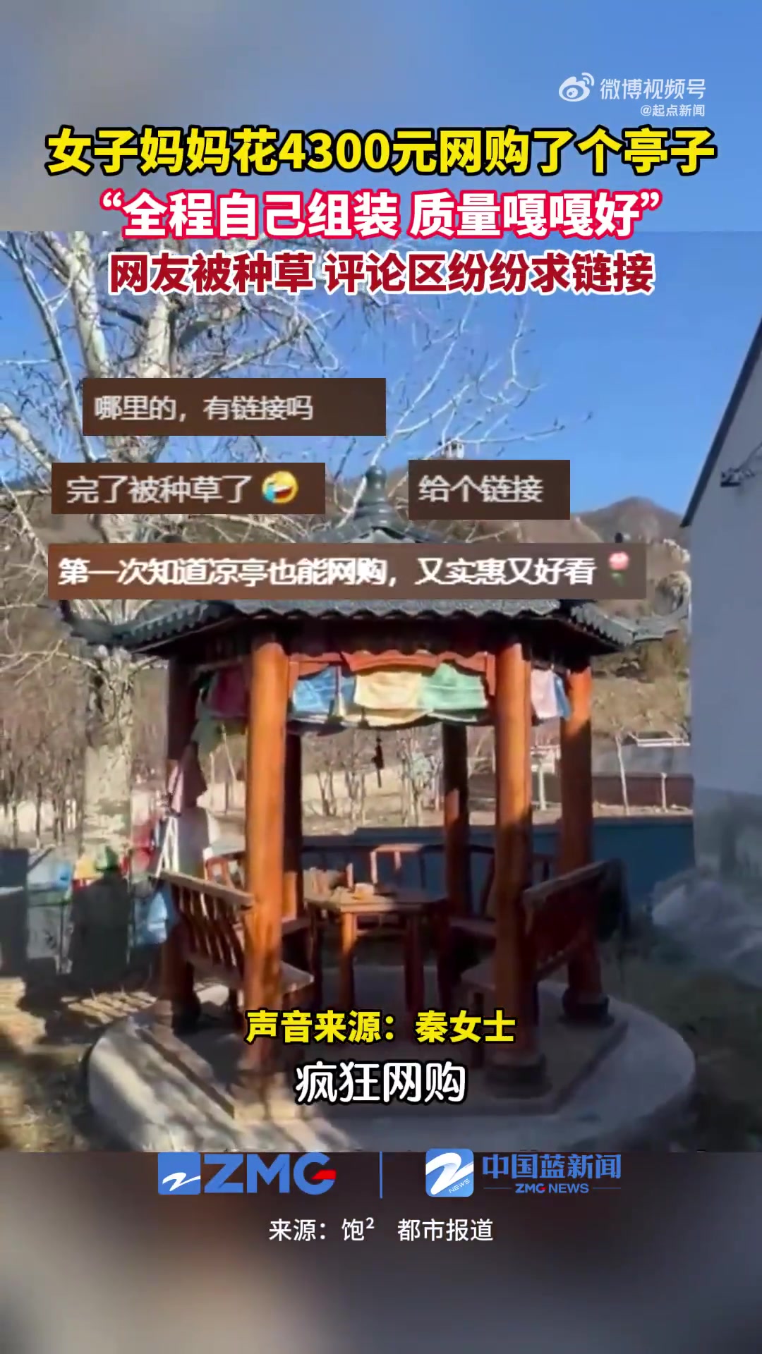 当妈妈花4300元网购了一个亭子