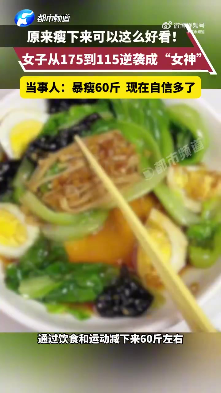 女子暴瘦60斤逆袭成女神