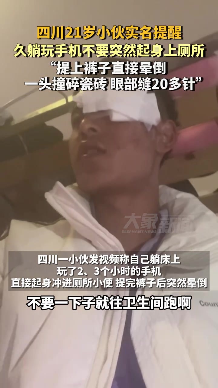 四川21岁小伙实名提醒：久躺玩手机不要突然起身上厕所