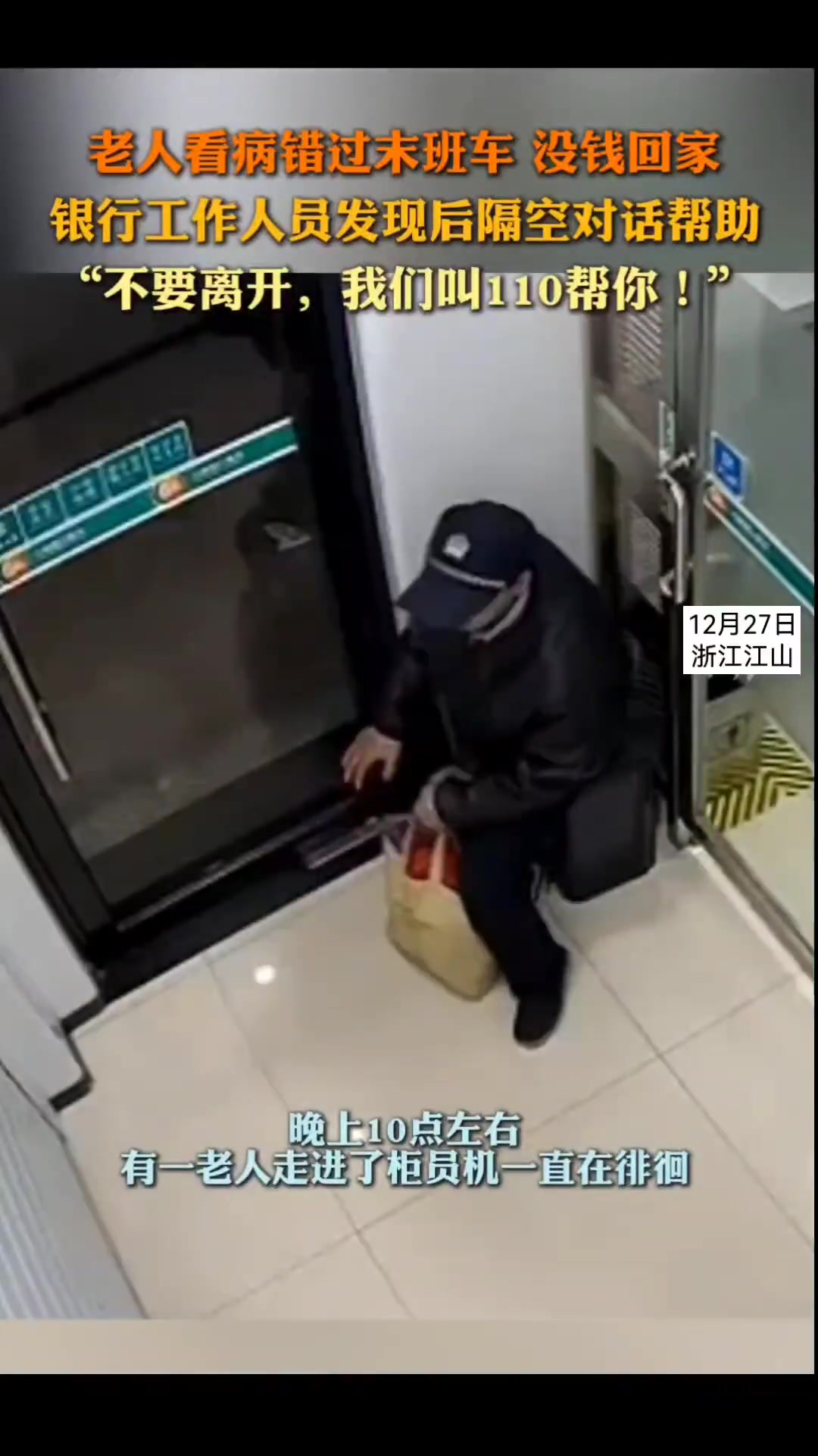 老人看病错过末班车，没钱回家银行工作人员发现后隔空对话帮助
