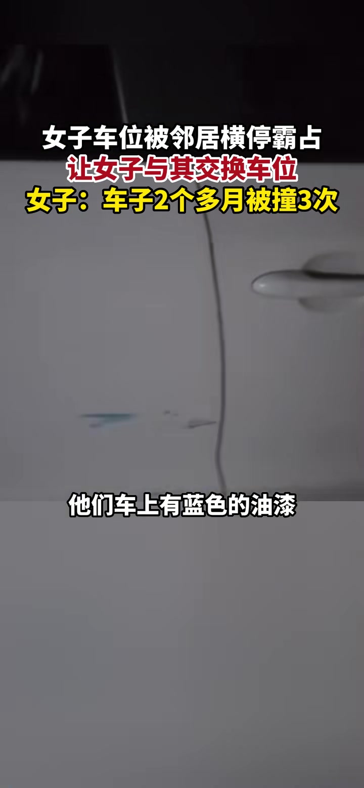 女子车位被邻居横停霸占让换车位：车子2个多月被撞3次