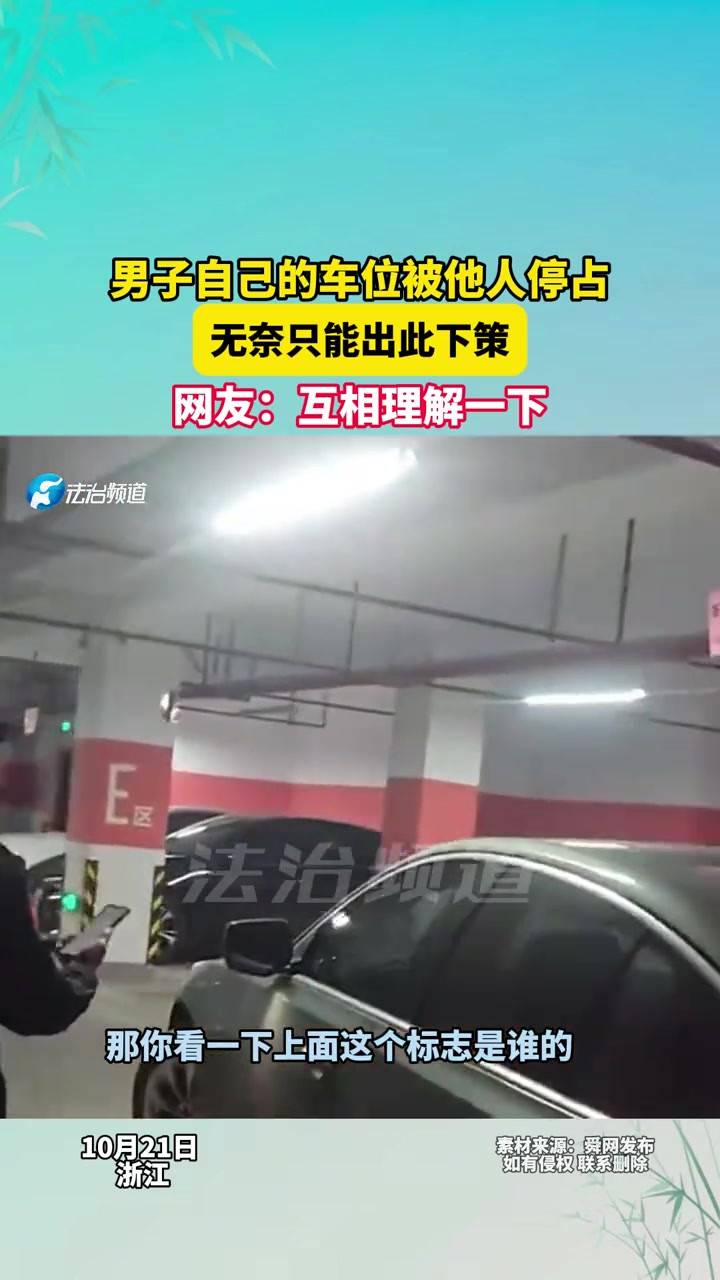 男子自己的车位被他人停占无奈只能出此下策