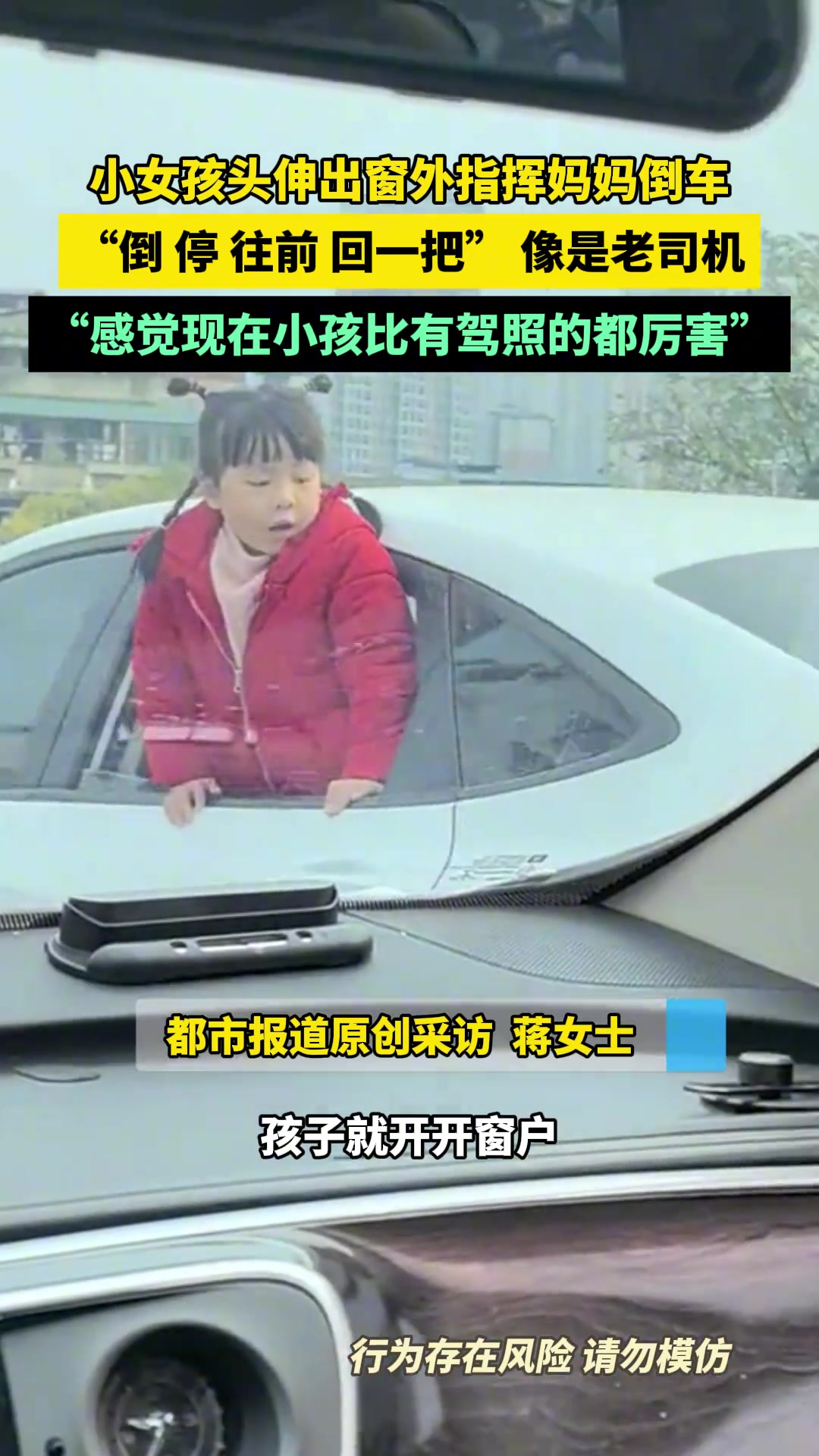 小女孩头伸出窗外指挥妈妈倒车像极了老司机