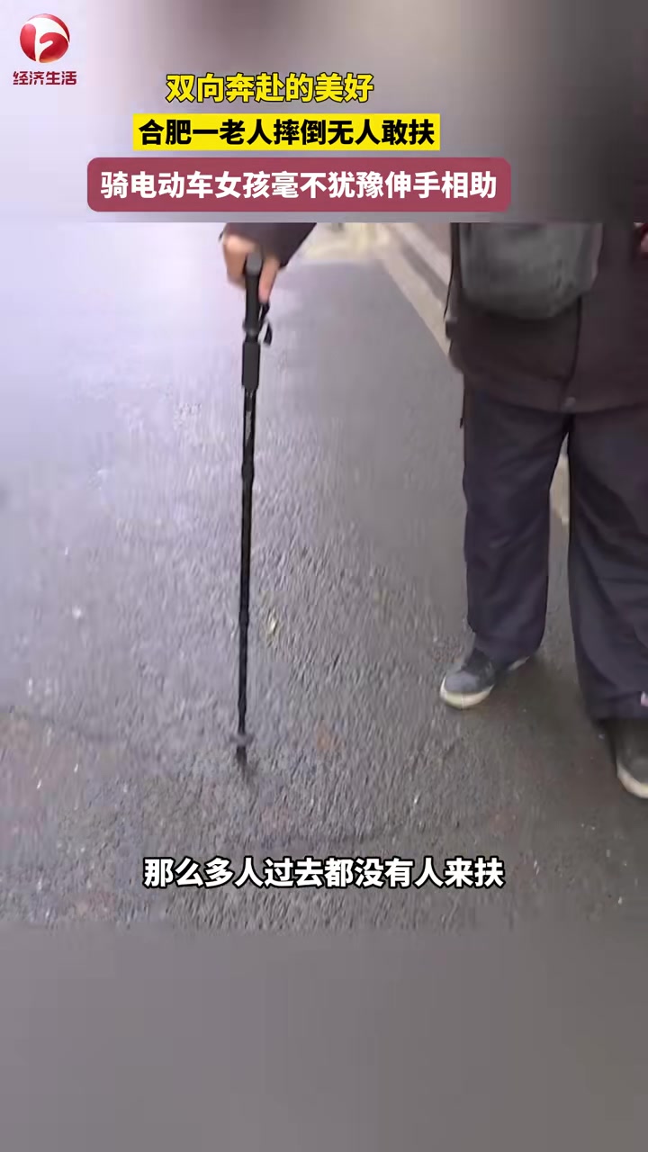 合肥一老人摔倒无人敢扶骑电动车女孩毫不犹豫伸手相助