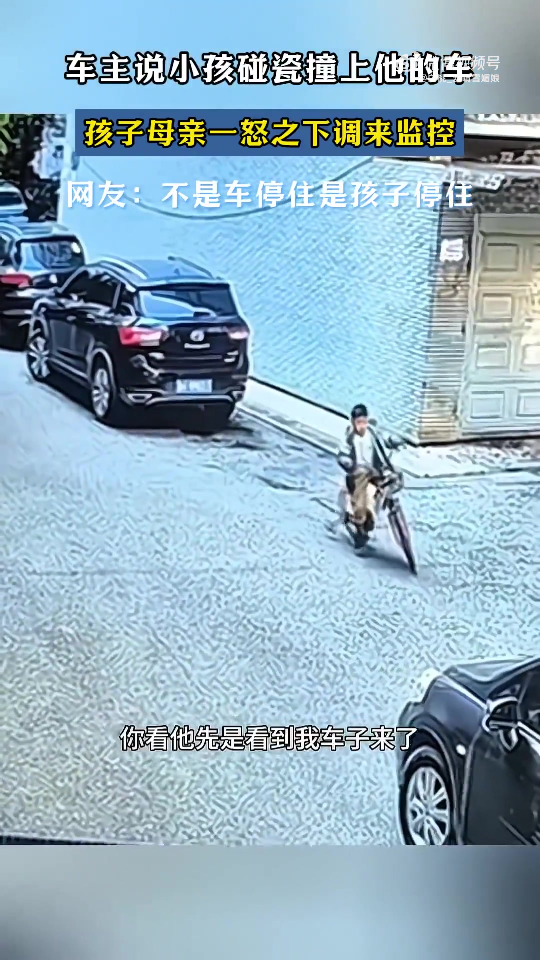 车主说小孩碰瓷撞上他的车，孩子母亲一怒之下调来监控！！