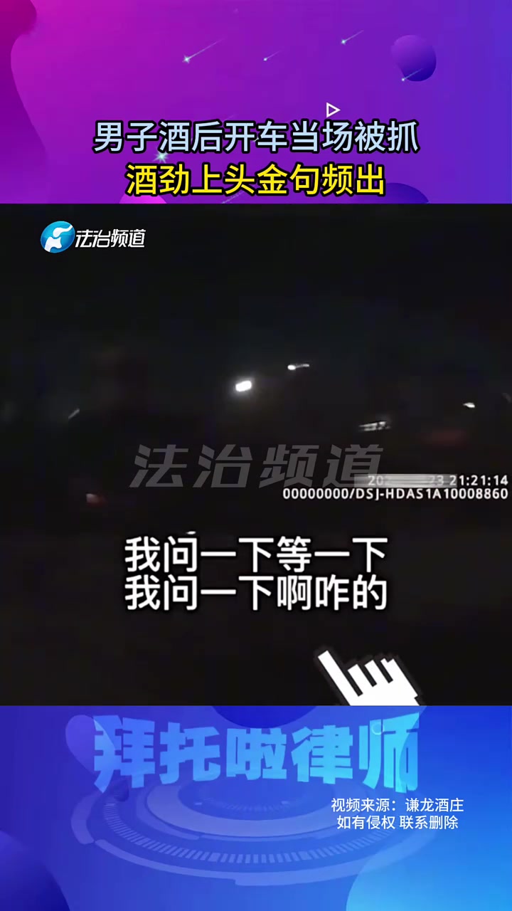 男子酒后开车当场被抓酒劲上头金句频出！！！