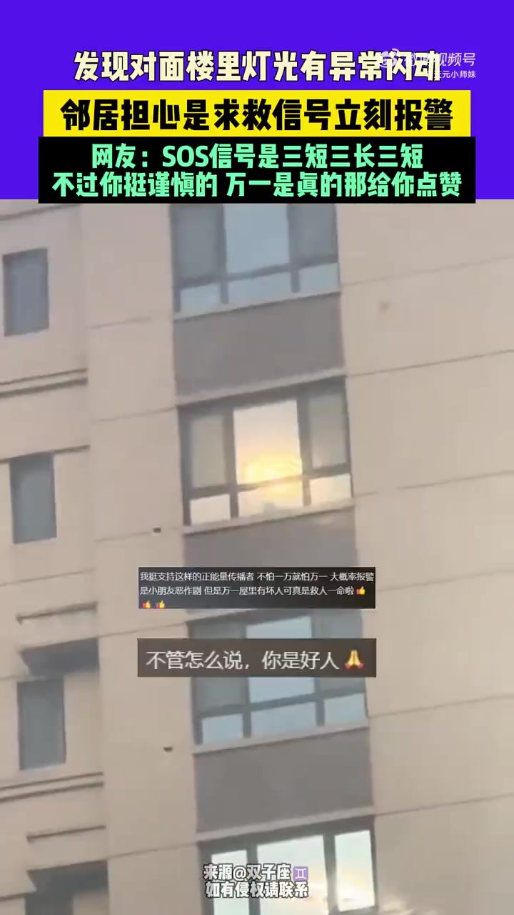 发现对面楼里灯光有异常闪动，邻居担心是求救信号立刻报警