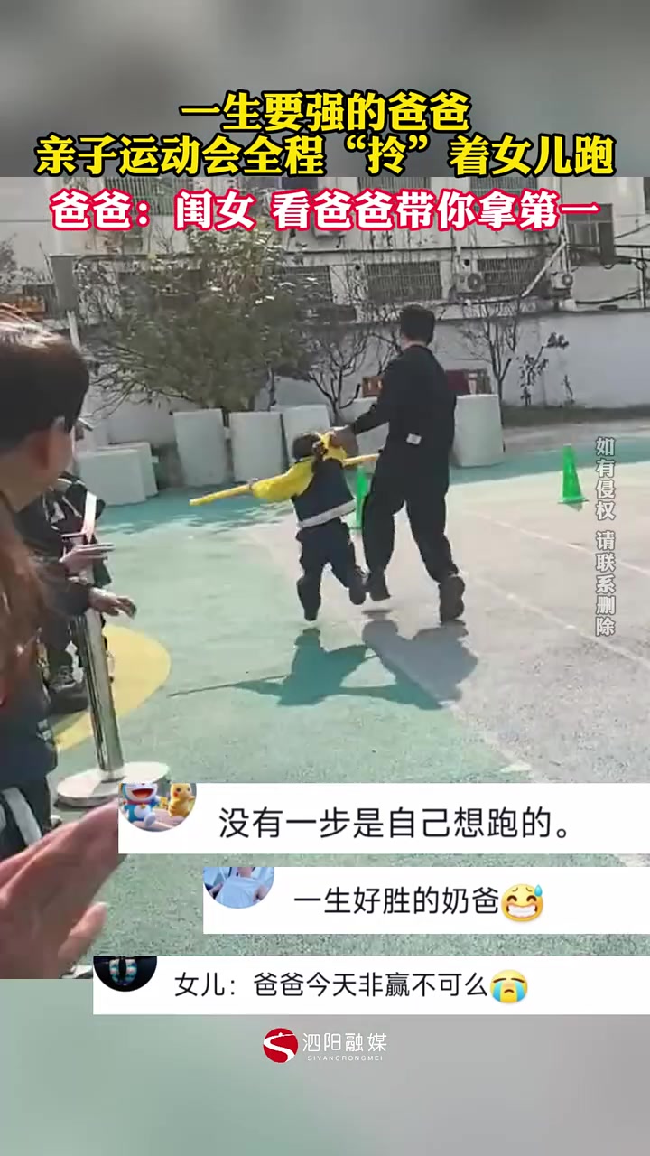 一生要强的爸爸亲子运动会全程“拎”着女儿跑
