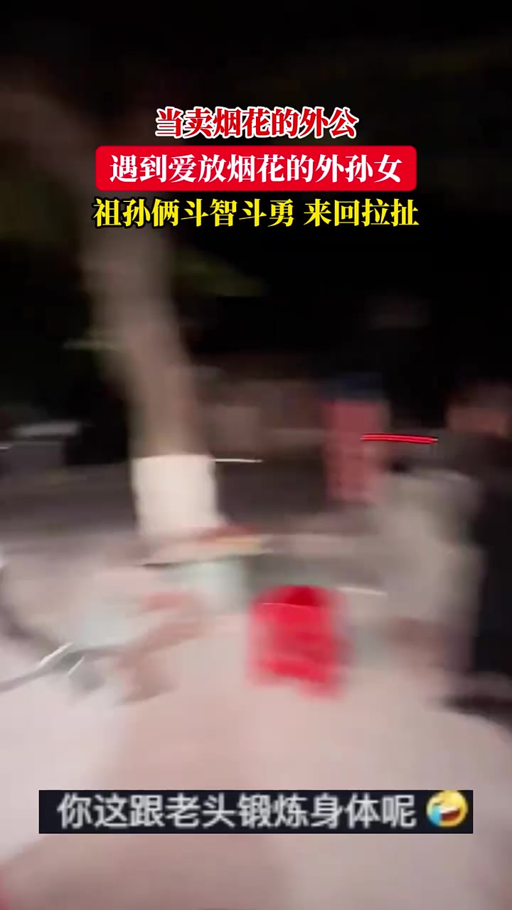 当卖烟花的外公，遇上爱放烟花的孙女！