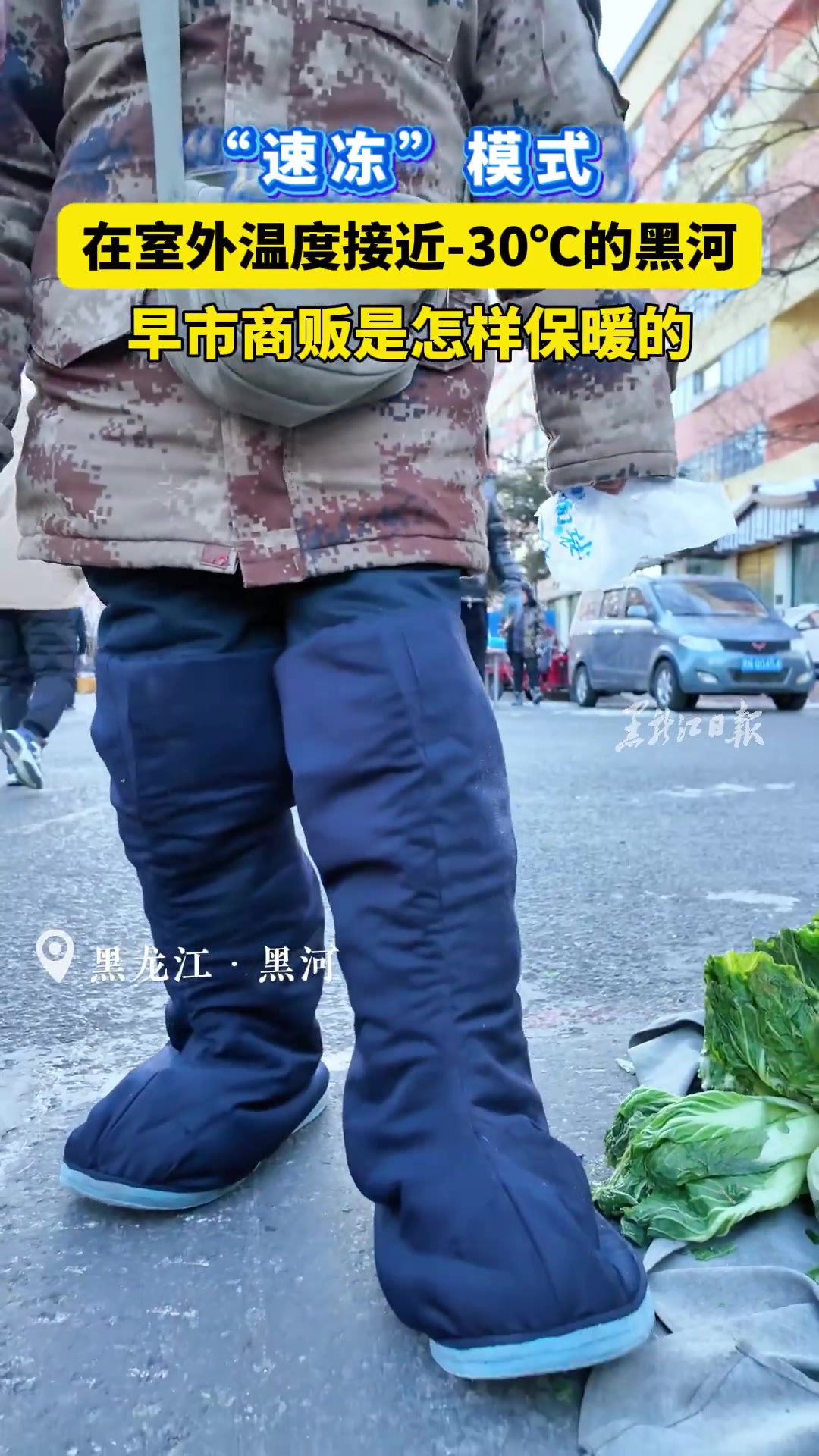 “速冻”模式！在室外温度接近30的黑河早市咋保暖